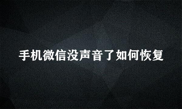 手机微信没声音了如何恢复