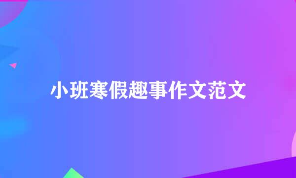 小班寒假趣事作文范文