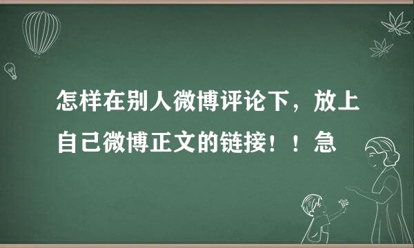 怎样在别人微博评论下，放上自己微博正文的链接！！急