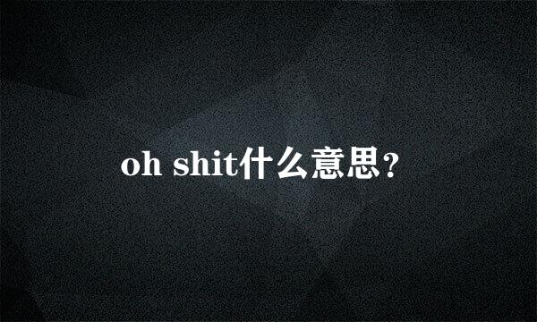 oh shit什么意思？