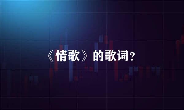 《情歌》的歌词？