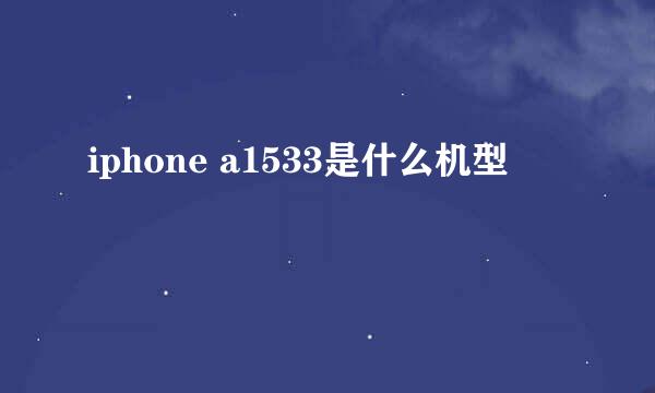 iphone a1533是什么机型