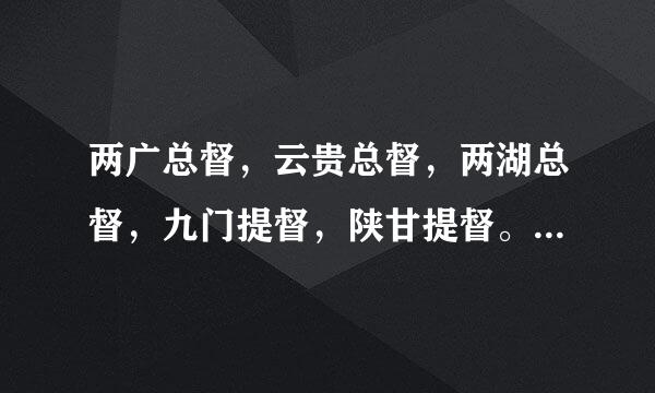 两广总督，云贵总督，两湖总督，九门提督，陕甘提督。哪个大？