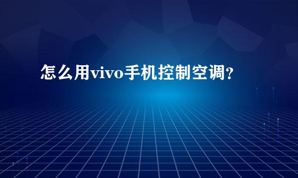 怎么用vivo手机控制空调？