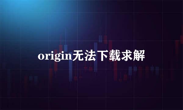 origin无法下载求解