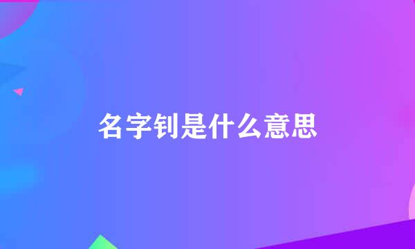 名字钊是什么意思