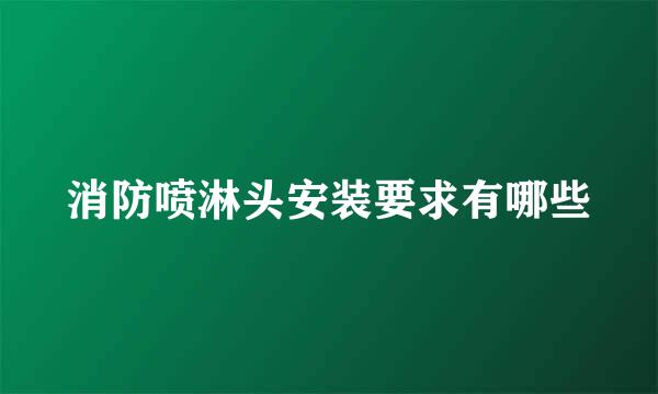 消防喷淋头安装要求有哪些