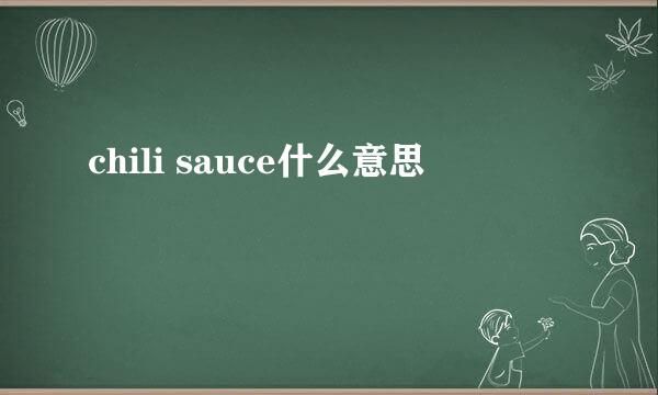 chili sauce什么意思