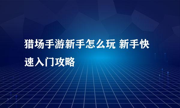 猎场手游新手怎么玩 新手快速入门攻略