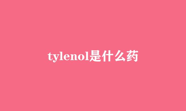 tylenol是什么药