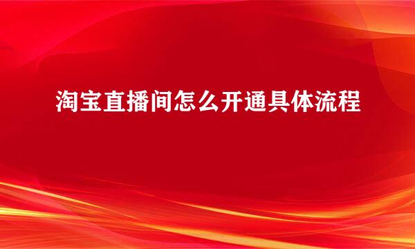 淘宝直播间怎么开通具体流程