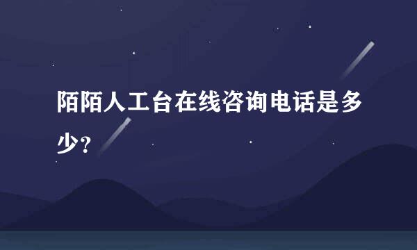 陌陌人工台在线咨询电话是多少？