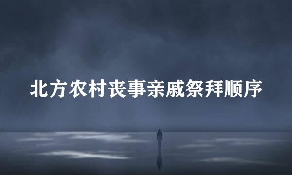 北方农村丧事亲戚祭拜顺序