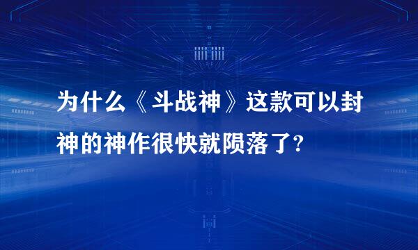 为什么《斗战神》这款可以封神的神作很快就陨落了?