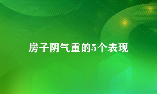 房子阴气重的5个表现