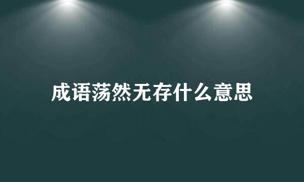 成语荡然无存什么意思