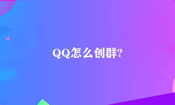 QQ怎么创群?