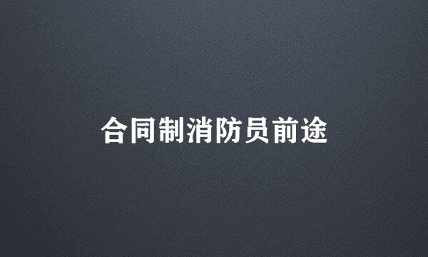 合同制消防员前途