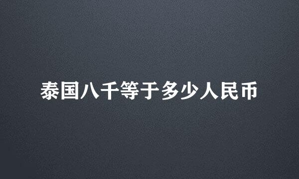 泰国八千等于多少人民币