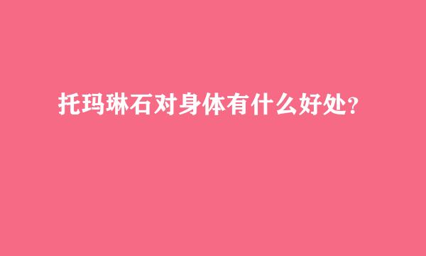 托玛琳石对身体有什么好处？