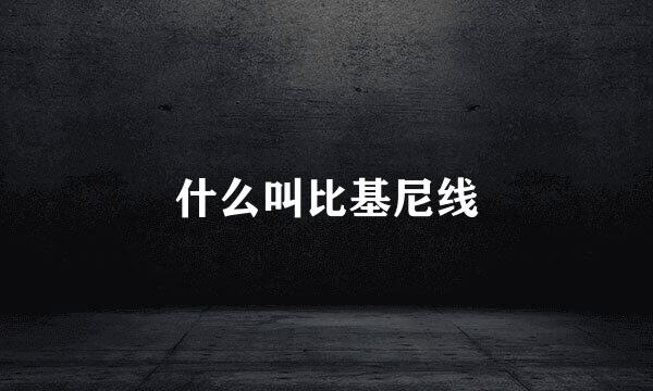 什么叫比基尼线