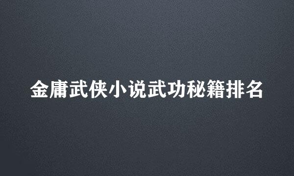 金庸武侠小说武功秘籍排名