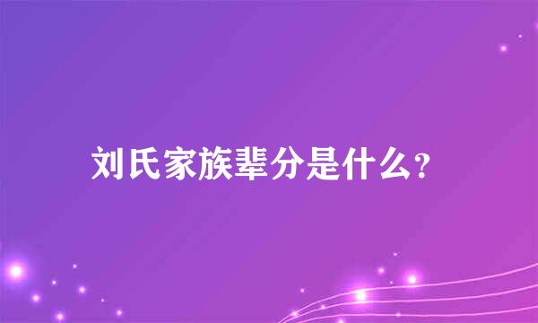 刘氏家族辈分是什么？