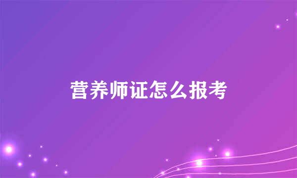 营养师证怎么报考