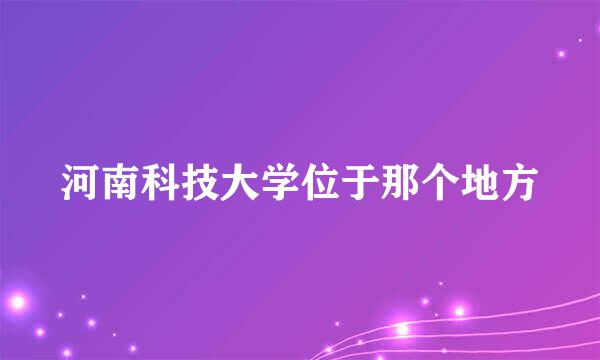 河南科技大学位于那个地方