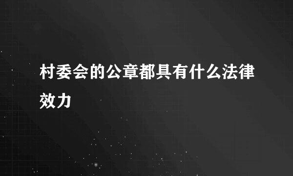 村委会的公章都具有什么法律效力