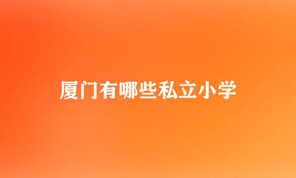 厦门有哪些私立小学