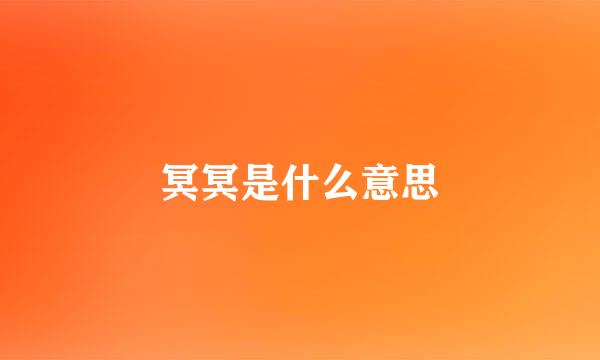 冥冥是什么意思