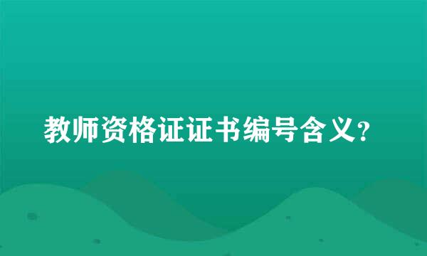 教师资格证证书编号含义？