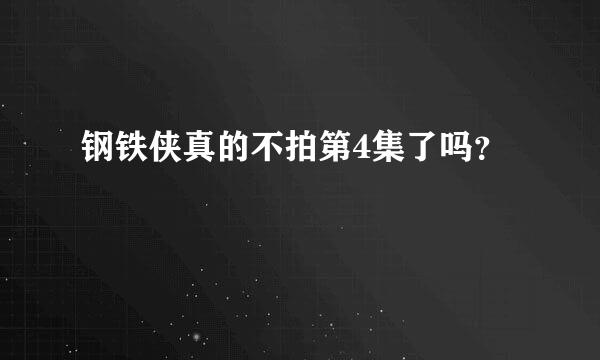 钢铁侠真的不拍第4集了吗？