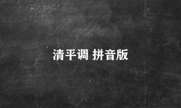 清平调 拼音版