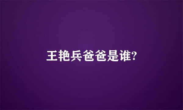 王艳兵爸爸是谁?