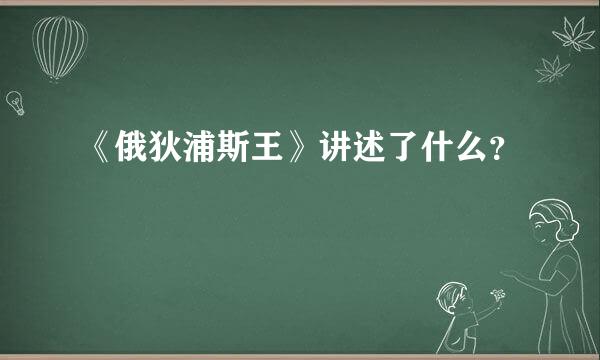 《俄狄浦斯王》讲述了什么？