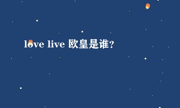 love live 欧皇是谁？