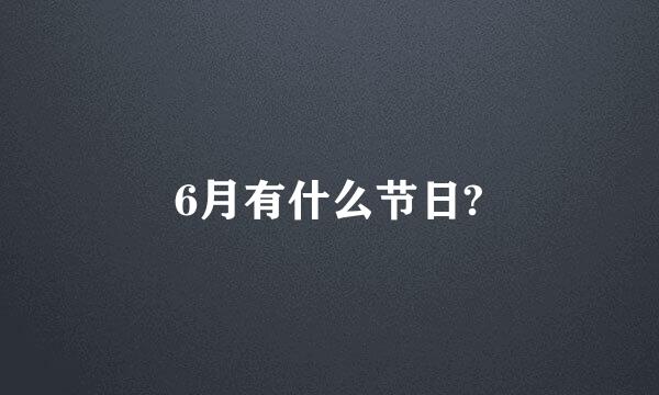 6月有什么节日?