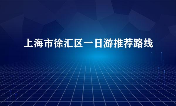 上海市徐汇区一日游推荐路线