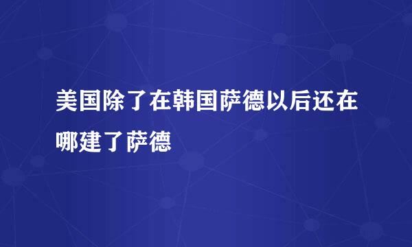 美国除了在韩国萨德以后还在哪建了萨德