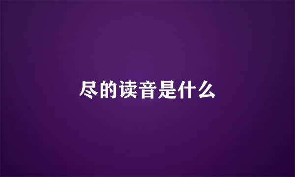 尽的读音是什么