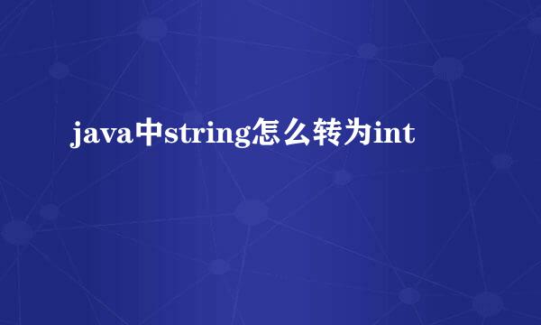 java中string怎么转为int