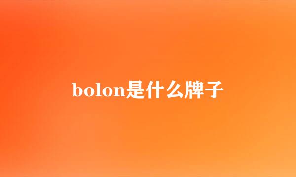 bolon是什么牌子