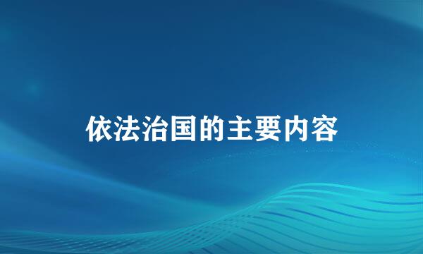 依法治国的主要内容