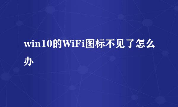 win10的WiFi图标不见了怎么办