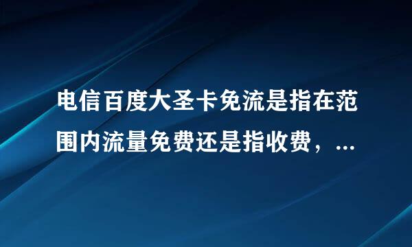 电信百度大圣卡免流是指在范围内流量免费还是指收费，而且不在范围之内的另收