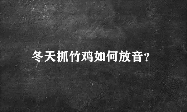 冬天抓竹鸡如何放音？