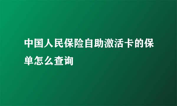 中国人民保险自助激活卡的保单怎么查询