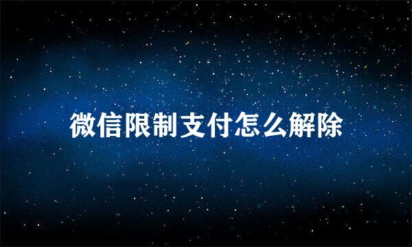 微信限制支付怎么解除